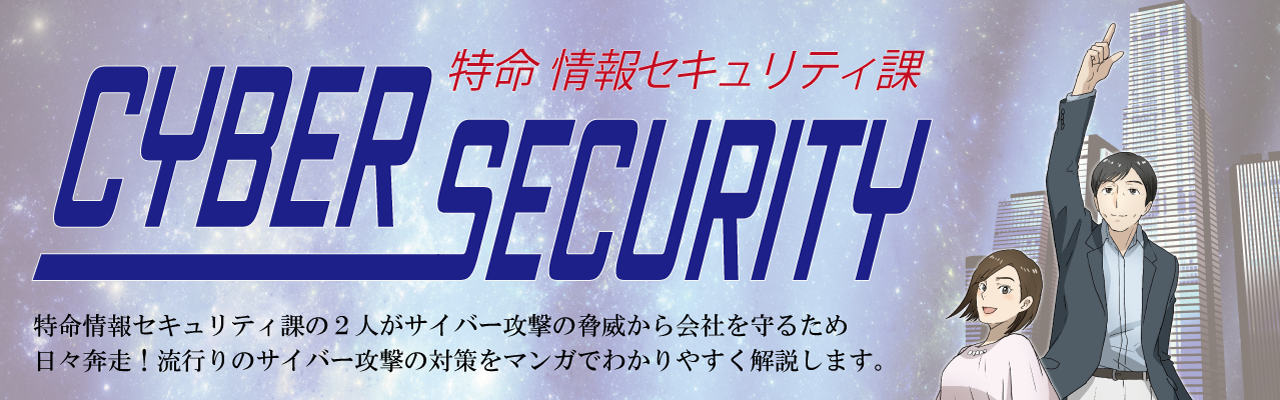 特命情報セキュリティ課CyberSecurity